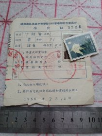 《蚌埠专区高级中等学校1956年暑期招生委员会准考证》j5xc