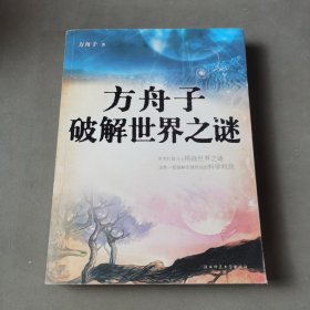 方舟子破解世界之谜