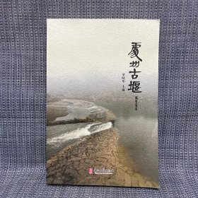處州古堰（麗水市）