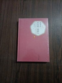 名著名译丛书 高老头 欧也妮·葛朗台 全新未开封