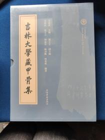 吉林大学藏甲骨集（全二册），