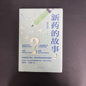 新药的故事2（疾病离我们很近，常识和警觉到底有多重要？）【全新未拆封】