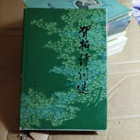 邓拓诗词选