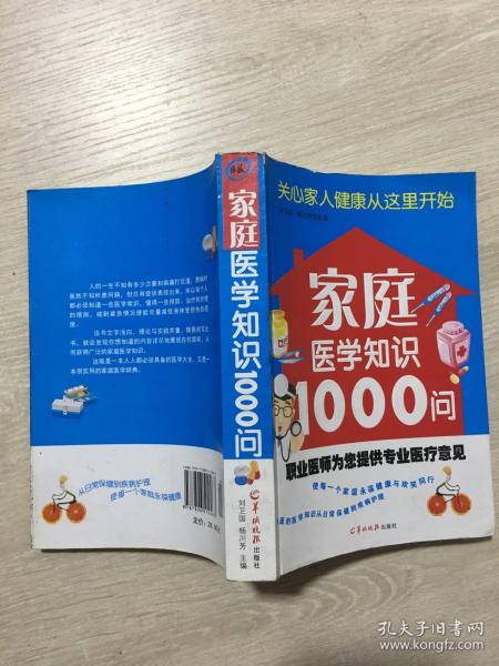 家庭医学知识1000问