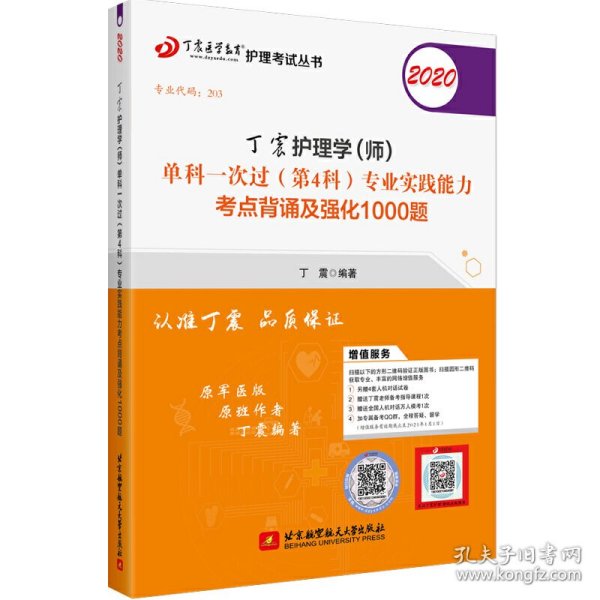 主管护师2020 丁震2020护理学（师）单科一次过（第4科）专业实践能力考点背诵及强化1000题