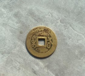 乾隆通宝