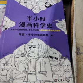 半小时漫画科学史（从地心说到相对论，半小时读懂人类如何从蒙昧走向理性。漫画式科普开创者二混子新作！)
