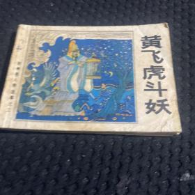 黄飞虎斗妖（连环画）