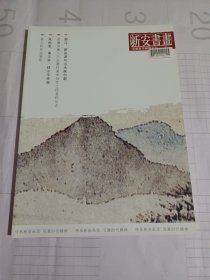 《新安书画》杂志，薛永年:渐江、新安派与山水画创新，朱松发绘画作品选(访谈、论画），黄少华、钱小平绘画作品，杜雪松:写生与创作，