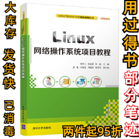 Linux網(wǎng)絡(luò)操作系統(tǒng)項(xiàng)目教程劉學(xué)工9787302504306清華大學(xué)出版社2018-07-11