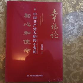 幸福论：中国共产党人始终不变的初心和使命 全新速发