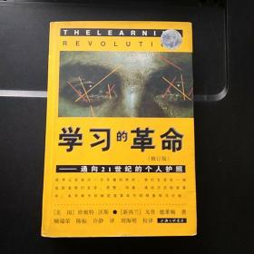 学习的革命：通向21世纪的个人护照