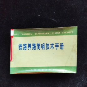 铁路养路简明技术手册