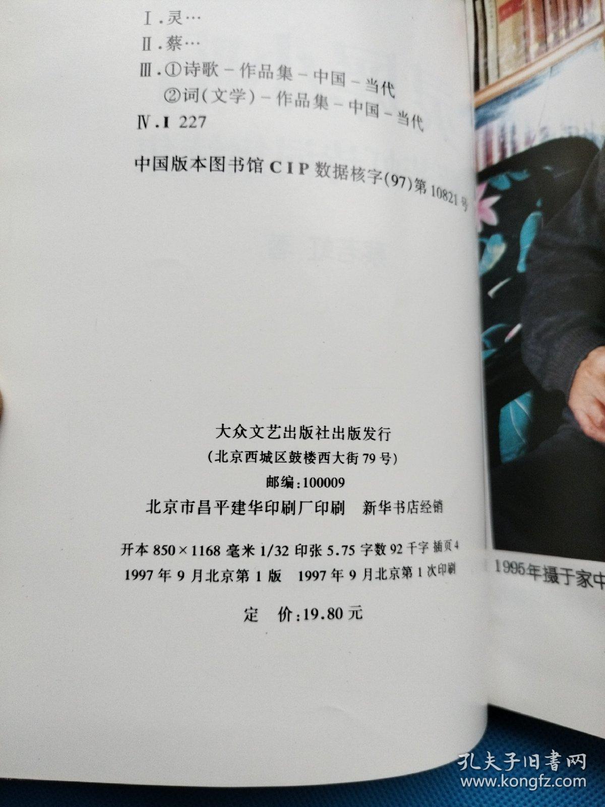 灵犀小唱:蔡若虹诗词集续集【精装 无勾画】