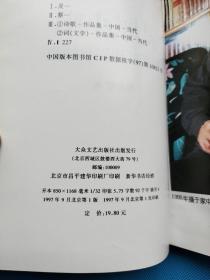 灵犀小唱:蔡若虹诗词集续集【精装 无勾画】