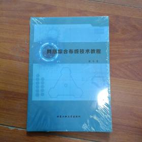 网络综合布线技术教程