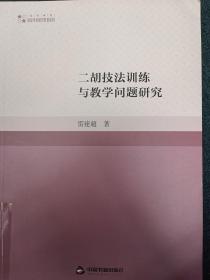 二胡技法训练与教学问题研究