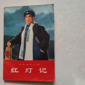 革命现代京剧红灯记（1971年1版1印）