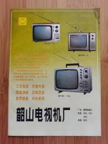 韶山电视机厂-韶峰牌电视广告；内蒙古电视机厂天鹅牌电视广告！单页双面广告画.宣传画.广告页.广告纸！