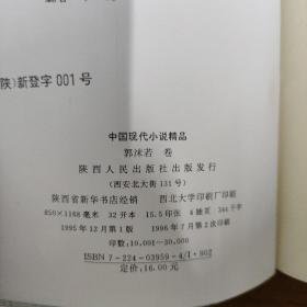 中国现代小说精品.郭沫若卷