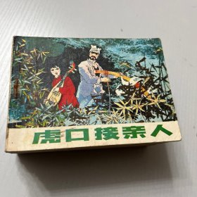 连环画（虎口接亲人）