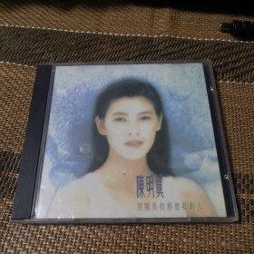 陈明真 到哪里找那么好的人 CD 单碟