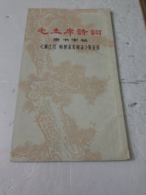 毛主席诗词隶书字帖《满江红和郭沫若同志》等五首