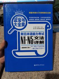 蓝宝书大全集：新日本语能力考试N1-N5文法详解