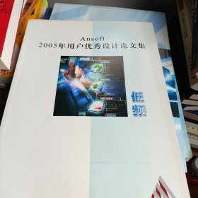 AnSoft 2005年用户优秀设计论文集 书价可以随市场调整，欢迎联系咨询。