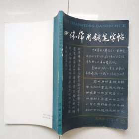 四体常用钢笔字帖