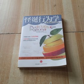 怪诞行为学：可预测的非理性