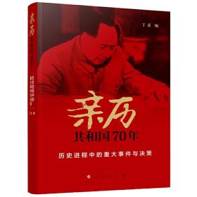 亲历共和国70年——历史进程中的重大事件与决策