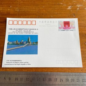 中华人民共和国澳门特别行政区基本法，明信片