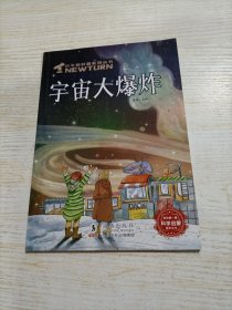 小牛顿科普系列科普绘本 宇宙大爆炸