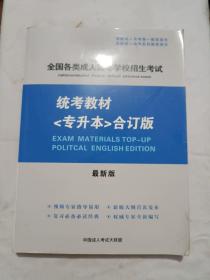 全国各类成人高等学校招生考试/统考教材<专升本>合订版