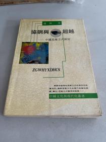 协调与超越 : 中国传统思维方式批判