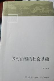 乡村治理的社会基础