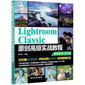 LightroomClassic原创高级实战教程(微课视频全彩版)