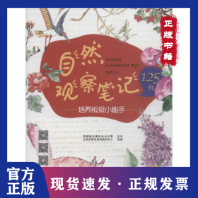 自然观察笔记125例——培养板报小能手