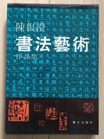 陈复澄书法艺术作品集