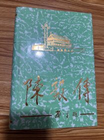 陈毅传（精装品好）