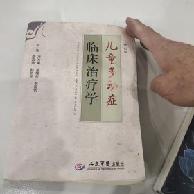 儿童多动症临床治疗学（修订版）