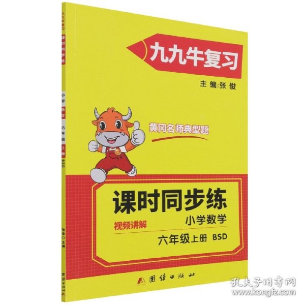 同步练.小学数学六年级.上册:BSD