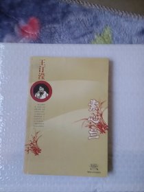 正版书籍 茉莉花文丛：素心兰