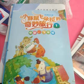 小豚鼠飞朵拉的奇妙旅行1:快跑飞朵拉