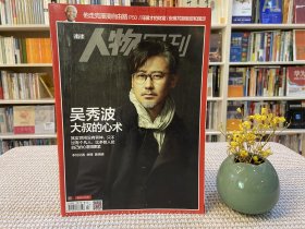南方人物周刊 吴秀波 大叔的心术