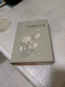 叶圣陶散文乙集。