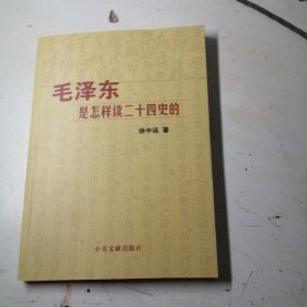 毛泽东是怎样读二十四史的