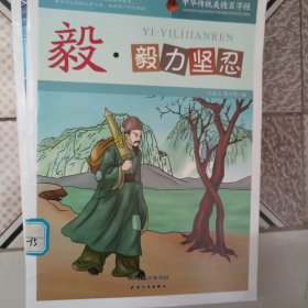 巅峰阅读文库·中华传统美德百字经：毅·毅力坚忍