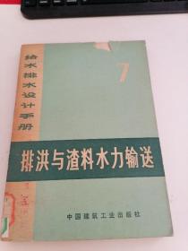 给水排水设计手册（7） 排洪与渣料水力输送